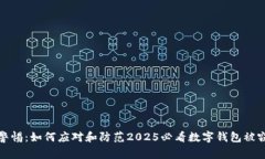 立即警惕：如何应对和防范2025必看数字钱包被窃
