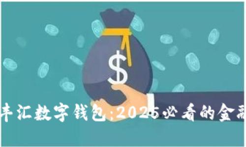 立即体验丰汇数字钱包：2025必看的金融创新工具