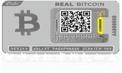 2025必看！立即了解卡片数字钱包的未来趋势与实用技巧