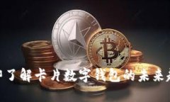 2025必看！立即了解卡片数字钱包的未来趋势与实