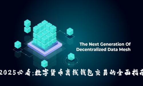 2025必看:数字货币离线钱包交易的全面指南