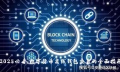 2025必看：数字货币离线钱包交易的全面指南