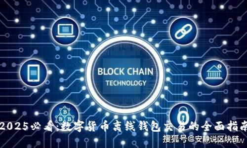 2025必看:数字货币离线钱包交易的全面指南