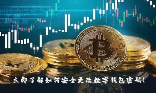 立即了解如何安全更改数字钱包密码!