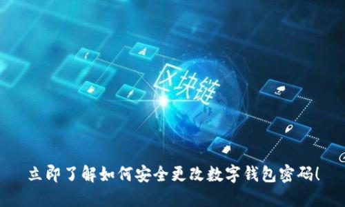 立即了解如何安全更改数字钱包密码!