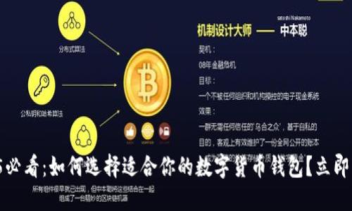 2025必看：如何选择适合你的数字货币钱包？立即了解！