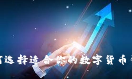 2025必看：如何选择适合你的数字货币钱包？立即了解！