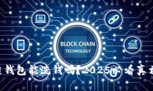 区块链钱包能洗钱吗？2025必看真相揭晓！