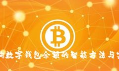 立即查询数字钱包余额的智能方法与实用技巧
