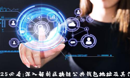 2025必看:深入解析区块链公共钱包地址及其作用