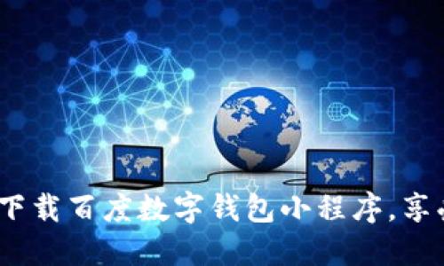 2025必看：立即下载百度数字钱包小程序，享受便捷支付体验！