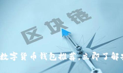 2023年最佳数字货币钱包推荐，立即了解安全存储方案