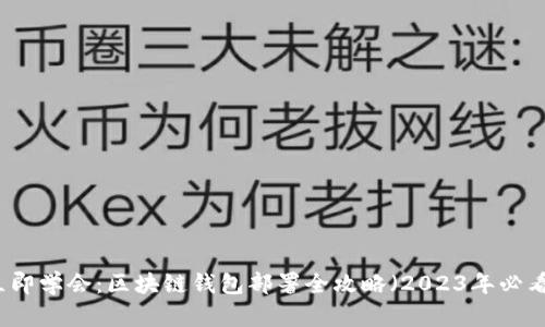 立即学会：区块链钱包部署全攻略（2023年必看）