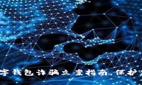 2025必看：数字钱包诈骗立案指南，保护你的资金安全！