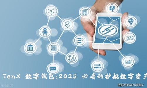立即了解 TenX 数字钱包:2025 必看的护航数字资产安全之路