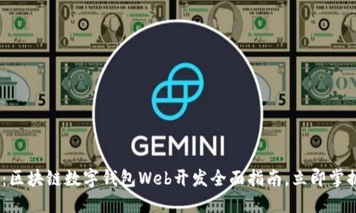 2025必看：区块链数字钱包Web开发全面指南，立即掌握未来科技