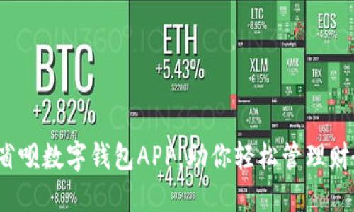2025必看：省呗数字钱包APP，助你轻松管理财务，秒抢优惠