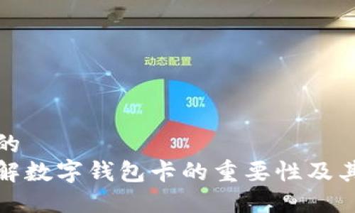 思考一个的  
现在就了解数字钱包卡的重要性及其未来趋势