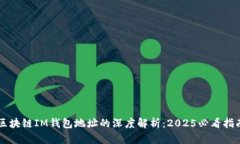 区块链IM钱包地址的深度解析：2025必看指南