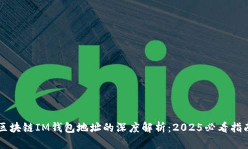 区块链IM钱包地址的深度解析:2025必看指南