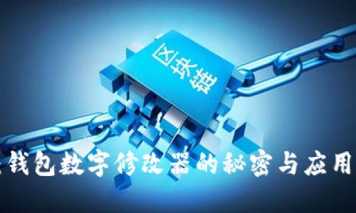 2025必看：钱包数字修改器的秘密与应用，立即了解！