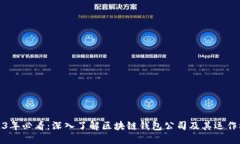 2023年必看：深入了解区块链钱包公司及其运作机