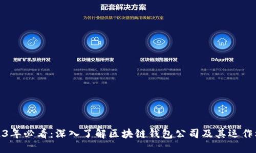 2023年必看:深入了解区块链钱包公司及其运作机制