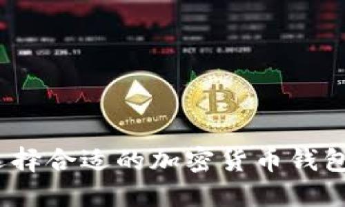 2025必看:选择合适的加密货币钱包现在就开始!