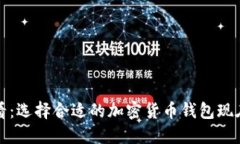 2025必看：选择合适的加密货币钱包现在就开始！