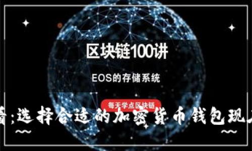 2025必看:选择合适的加密货币钱包现在就开始!