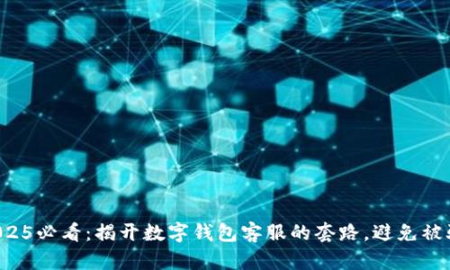 2025必看:揭开数字钱包客服的套路,避免被骗!