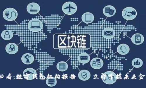 2025必看:数字钱包机构报告——立即掌握未来金融趋势