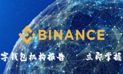 2025必看：数字钱包机构报告——立即掌握未来金