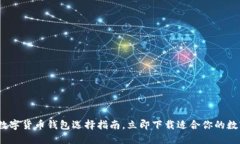 2025必看：数字货币钱包选择指南，立即下载适合
