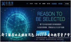 立即了解布比区块链钱包：2025必看的数字资产管