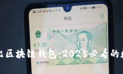 立即了解布比区块链钱包:2025必看的数字资产管家