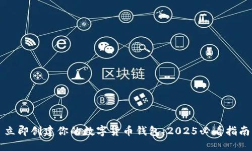 立即创建你的数字货币钱包：2025必看指南