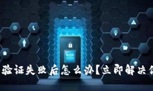 加密钱包多重验证失败后怎么办？立即解决你的安全问题！
