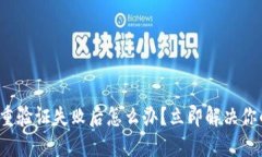 加密钱包多重验证失败后怎么办？立即解决你的