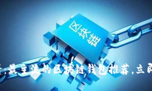 优质 2025必看:最主流的区块链钱包推荐,立即抓住投资机会!