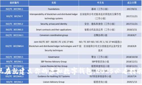 现在就建立你的虚拟数字钱包,2025必看指南!