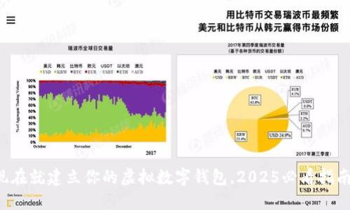 现在就建立你的虚拟数字钱包,2025必看指南!
