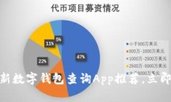 2025必看：最新数字钱包查询App推荐，立即体验便