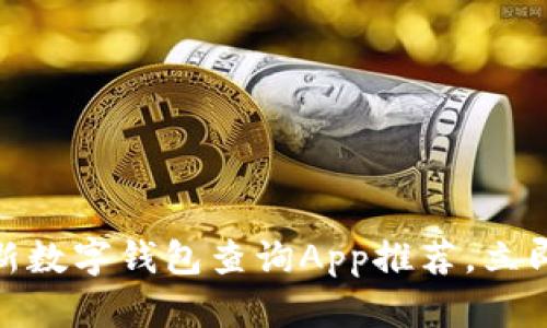 2025必看:最新数字钱包查询App推荐,立即体验便捷生活