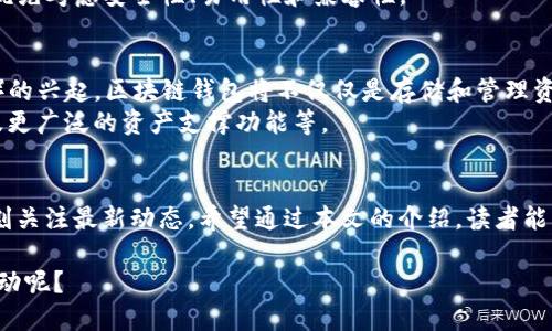 tiaoti2023年区块链钱包推荐：立即了解最新分布式账本技术！/tiaoti  
区块链, 分布式账本, 钱包, 加密货币/guanjianci  

引言  
在快速发展的数字化时代，区块链技术已经成为推动各行业革新的动力之一。尤其是在金融领域，区块链所带来的变革，正逐渐改变我们对传统银行业务的认知。而在这个过程中，数字钱包作为连接用户和加密货币的重要工具，其重要性日益凸显。2023年，面对激烈的市场竞争和日益增加的安全隐患，选择一款合适的区块链钱包显得尤为关键。

什么是区块链及其分布式账本技术？  
区块链是一种去中心化的数据库技术，它可以在没有中介的情况下，记录和存储交易信息。与传统的集中式系统不同，区块链技术采用了分布式账本的形式，这意味着每个参与者都可以在自己的设备上拥有一份完整的账本副本。这种设计不仅提高了数据的安全性，还增强了透明度。  
分布式账本技术（DLT）是区块链的核心基础，允许多方在没有信任的环境中进行交易。这项技术在金融服务、供应链管理、医疗健康等领域都有着广泛的应用，因其能够降低成本、提高效率，并降低欺诈风险而备受青睐。  

区块链钱包的种类与特点  
区块链钱包主要分为热钱包和冷钱包两种类型。热钱包指的是与互联网连接的数字钱包，通常用于频繁的交易和小额支付；而冷钱包则是离线存储更为安全，适合存储大量加密货币或长期持有。  
热钱包的优势在于使用方便，易于获取和管理。例如，很多手机应用程序和在线平台提供了热钱包服务，使用户能快速交易和管理其资产。然而，热钱包也存在一定的安全隐患，因为一旦黑客攻击，其所存储的资产可能会面临损失。  
相对而言，冷钱包如硬件钱包和纸钱包则提供了更高的安全性。硬件钱包是一种专门设计来存储私钥的设备，其连接方式通常是通过USB接口，极大地减少了被黑客侵入的风险。纸钱包则是将私钥和公钥以二维码的形式打印在纸上，虽然安全性高，但不便于随时交易。  

2023年热门区块链钱包推荐  
随着市场的不断变化，2023年的区块链钱包也经历了一些显著的变化和创新。以下是一些值得关注的区块链钱包推荐。  

1. MetaMask  
MetaMask是一款广受欢迎的以太坊及ERC20代币钱包。它作为浏览器扩展程序，使用户能够轻松地与去中心化应用（DApp）进行交互。此外，MetaMask还支持直接从钱包中购买以太坊，使得新手用户可以更方便地进入加密货币世界。  

2. Ledger Nano X  
Ledger Nano X是一款先进的硬件钱包，以其超强的安全性和便携性而闻名。它可以支持多种加密货币，用户可以通过蓝牙与手机 APP 连接，方便随时随地管理资产。同时，Ledger团队定期发布安全更新，以保护用户的资金安全。  

3. Exodus  
Exodus是一款功能强大的多币种钱包，用户界面友好，适合初学者使用。它不仅支持多种加密货币的存储与交易，还提供行情图表与市场分析，让用户可以监控资产表现。Exodus还提供了内置的兑换功能，用户可以直接在应用内完成交易。  

4. Trezor Model T  
Trezor Model T是另一款备受推荐的硬件钱包，其触屏设计使得操作更加简单直观。它支持数百种加密货币，并且拥有工业级的安全防护措施。此外，Trezor还允许用户通过种子短语备份私钥，保障他们的资产安全。  

如何选择适合自己的区块链钱包  
选择合适的区块链钱包时，有几个关键因素需要考虑。首先，用户应该评估自身的需求，如交易频率、资产规模和安全偏好。其次，了解不同钱包的功能特性和安全措施是必不可少的。此外，用户也可以参考社区的评价和使用反馈。  
例如，如果你是一个频繁交易的投资者，热钱包可能更符合你的需求；而如果你是长期持有者，冷钱包无疑是更安全的选择。总之，选择钱包时，用户应优先考虑安全性、易用性和兼容性。  

区块链钱包的未来发展趋势  
随着区块链技术的不断发展和成熟，区块链钱包也将经历变革。从安全性、用户体验到功能丰富性，各个方面都将不断。同时，随着去中心化金融（DeFi）的兴起，区块链钱包将不仅仅是存储和管理资产的工具，更会成为用户参与这一新兴领域的重要入口。  
此外，随着数字化资产的多样化，区块链钱包也需不断适应新兴资产的管理需求。未来，钱包将可能集成更多功能，如投资组合管理、自动化交易工具及更广泛的资产支撑功能等。  

结语  
在2023年，区块链钱包已经成为连接用户与数字货币世界的重要工具。随着技术的不断革新和市场的快速变化，用户在选择钱包时需保持谨慎并时刻关注最新动态。希望通过本文的介绍，读者能够在众多钱包中找到最适合自己的那一款，从而在未来的数字经济中把握住机遇。  

总之，区块链技术和数字钱包不仅仅是科技的产物，它们也象征着未来金融体系的转变。选择好钱包，便是选择了一条通往未来的道路。为何不立即行动呢？