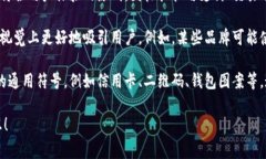 数字钱包的标识通常包括以下几种元素：1. **品牌