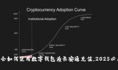立即学会如何使用数字钱包为长安通充值，2025必