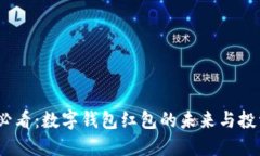 2025必看：数字钱包红包的未来与投资机会