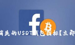 如何快速找回消失的USDT钱包图标？立即查看修复