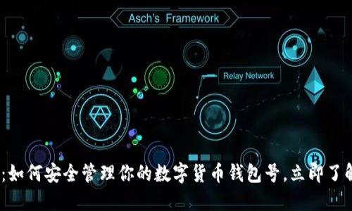 2025必看：如何安全管理你的数字货币钱包号，立即了解最新趋势